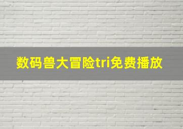 数码兽大冒险tri免费播放