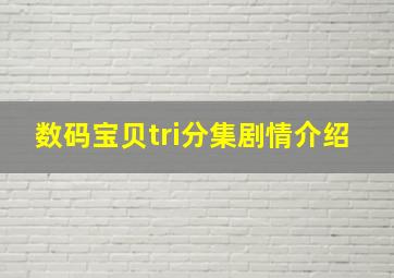 数码宝贝tri分集剧情介绍