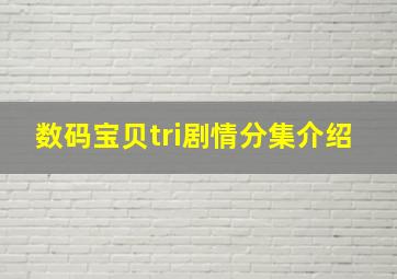 数码宝贝tri剧情分集介绍