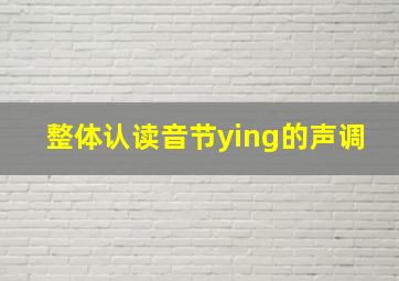 整体认读音节ying的声调