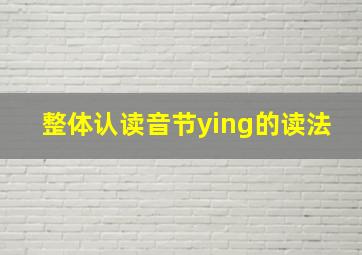 整体认读音节ying的读法