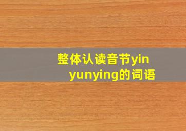 整体认读音节yinyunying的词语