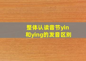 整体认读音节yin和ying的发音区别