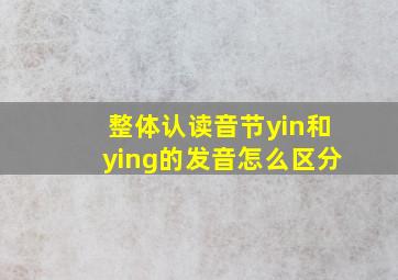 整体认读音节yin和ying的发音怎么区分