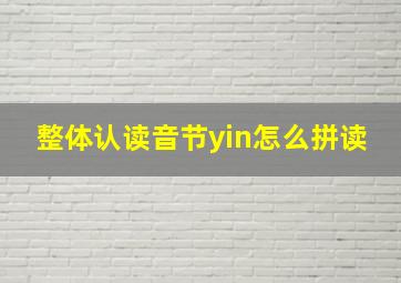 整体认读音节yin怎么拼读