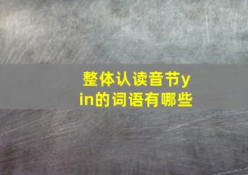 整体认读音节yin的词语有哪些