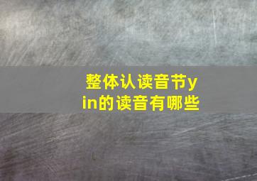 整体认读音节yin的读音有哪些