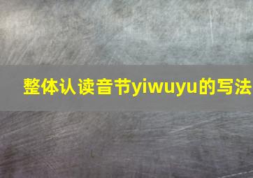 整体认读音节yiwuyu的写法