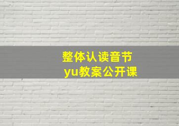 整体认读音节yu教案公开课