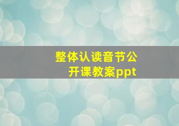 整体认读音节公开课教案ppt