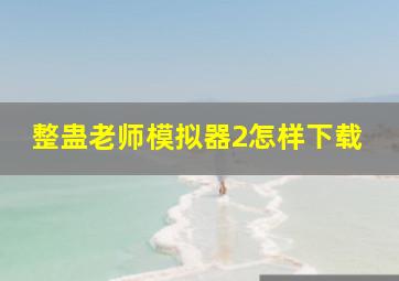 整蛊老师模拟器2怎样下载