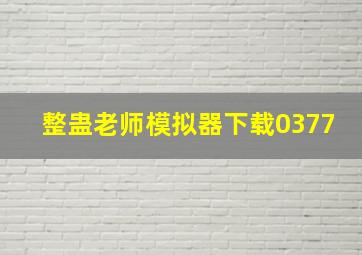 整蛊老师模拟器下载0377