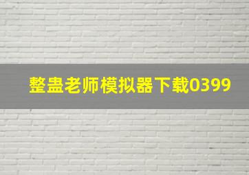 整蛊老师模拟器下载0399