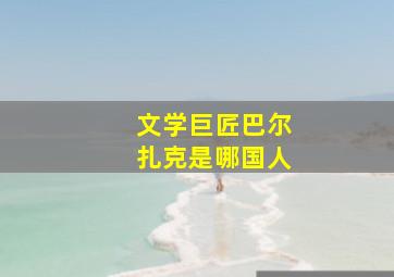 文学巨匠巴尔扎克是哪国人