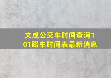 文成公交车时间查询101路车时间表最新消息