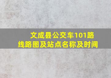 文成县公交车101路线路图及站点名称及时间