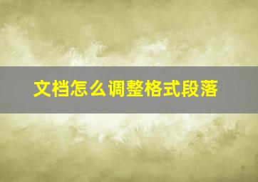 文档怎么调整格式段落