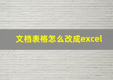 文档表格怎么改成excel