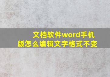 文档软件word手机版怎么编辑文字格式不变