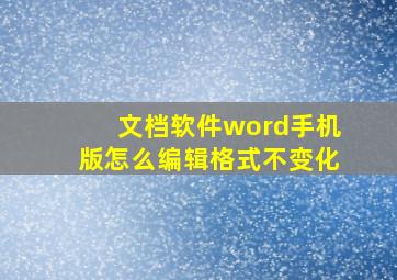 文档软件word手机版怎么编辑格式不变化