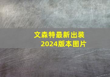 文森特最新出装2024版本图片