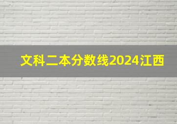 文科二本分数线2024江西