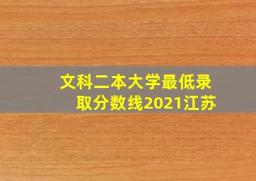 文科二本大学最低录取分数线2021江苏