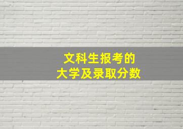 文科生报考的大学及录取分数