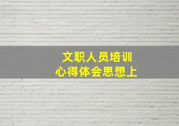 文职人员培训心得体会思想上