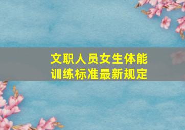 文职人员女生体能训练标准最新规定