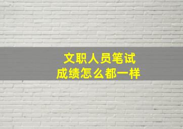 文职人员笔试成绩怎么都一样