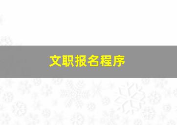 文职报名程序