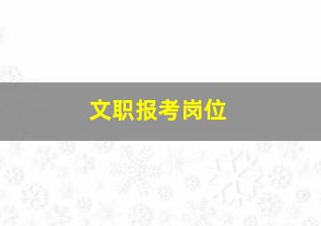 文职报考岗位