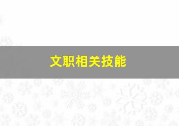 文职相关技能