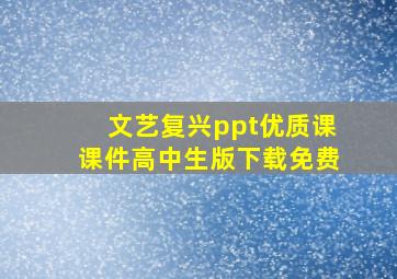 文艺复兴ppt优质课课件高中生版下载免费