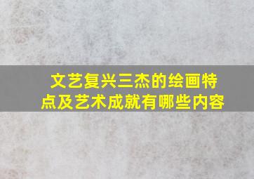 文艺复兴三杰的绘画特点及艺术成就有哪些内容