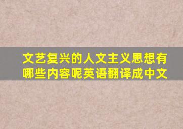 文艺复兴的人文主义思想有哪些内容呢英语翻译成中文