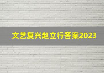 文艺复兴赵立行答案2023