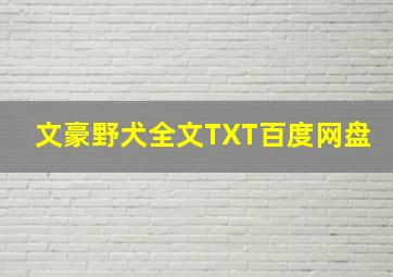 文豪野犬全文TXT百度网盘