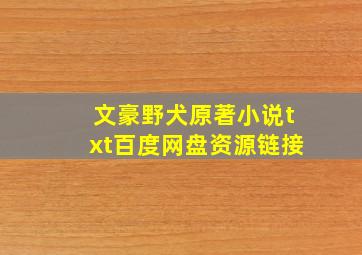 文豪野犬原著小说txt百度网盘资源链接