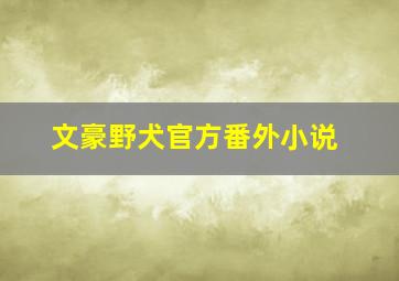 文豪野犬官方番外小说