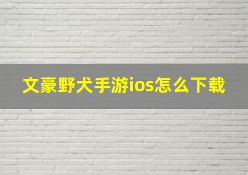 文豪野犬手游ios怎么下载