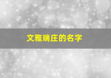 文雅端庄的名字