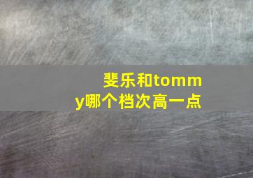 斐乐和tommy哪个档次高一点