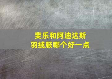 斐乐和阿迪达斯羽绒服哪个好一点