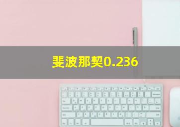 斐波那契0.236