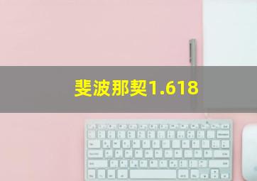 斐波那契1.618