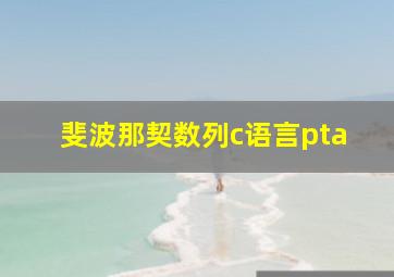 斐波那契数列c语言pta