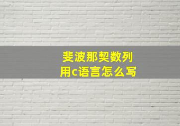 斐波那契数列用c语言怎么写