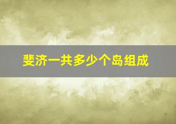 斐济一共多少个岛组成